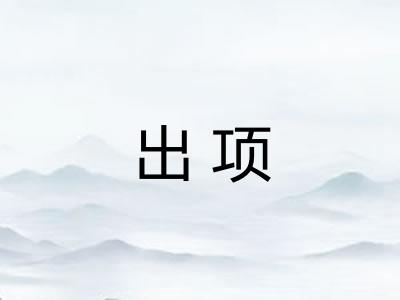 出项