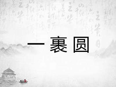 一裹圆