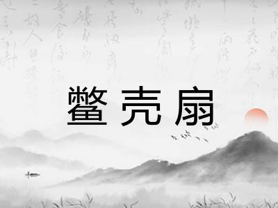 鳖壳扇