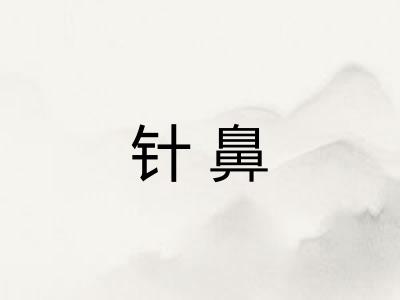 针鼻
