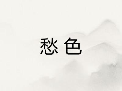 愁色
