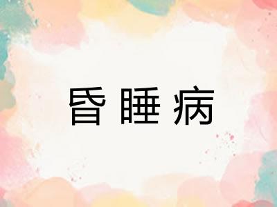 昏睡病