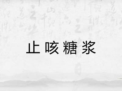 止咳糖浆