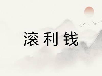 滚利钱