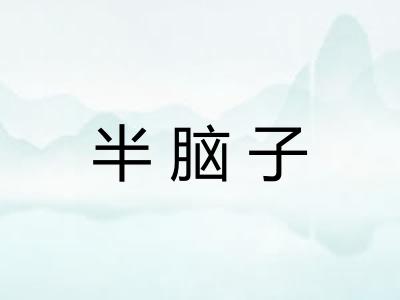 半脑子