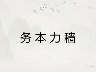 务本力穑