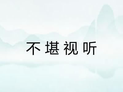 不堪视听