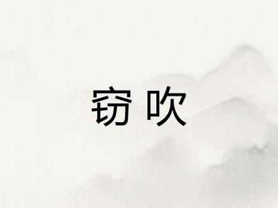 窃吹