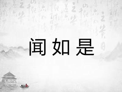 闻如是