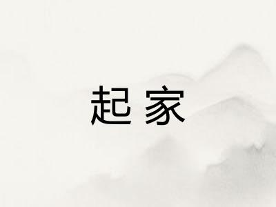 起家