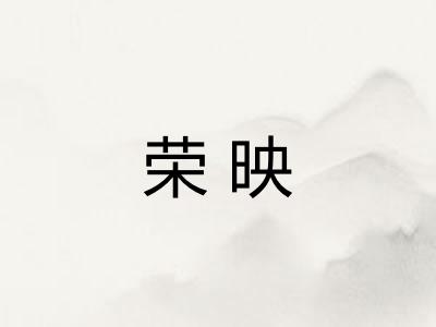 荣映