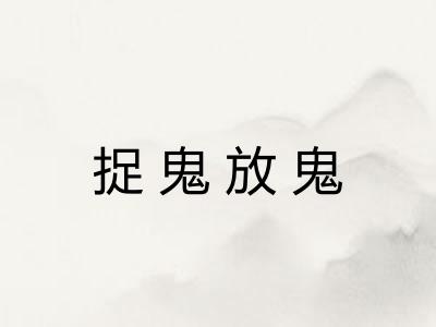 捉鬼放鬼