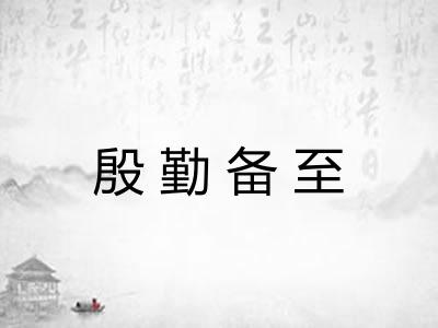 殷勤备至