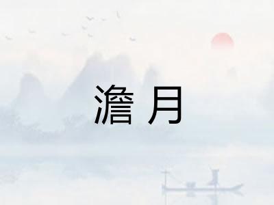 澹月