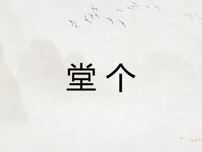堂个