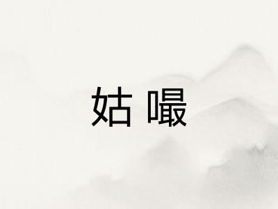 姑嘬