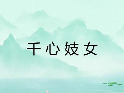 千心妓女