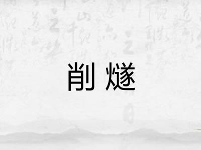削燧