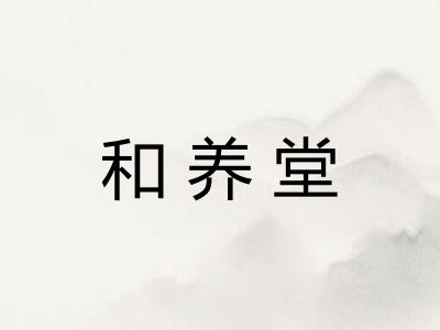 和养堂