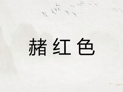赭红色
