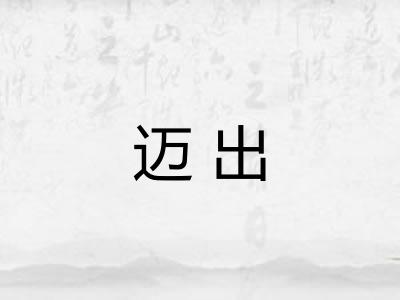 迈出