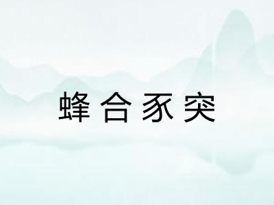 蜂合豕突
