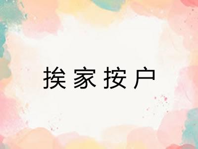 挨家按户