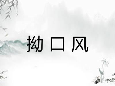 拗口风