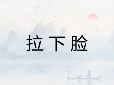 拉下脸
