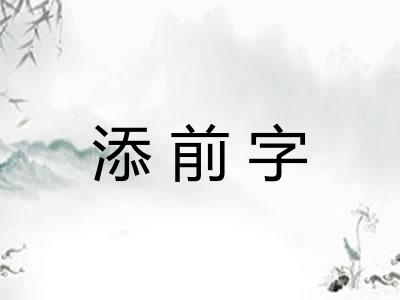 添前字
