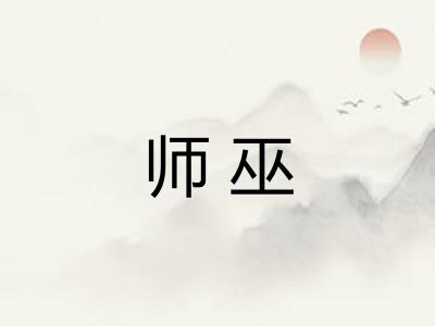 师巫