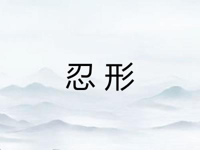 忍形