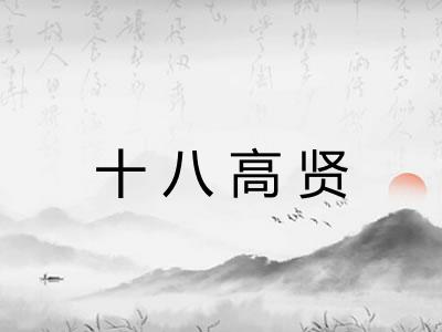 十八高贤
