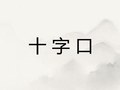 十字口