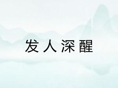 发人深醒