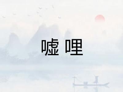 嘘哩