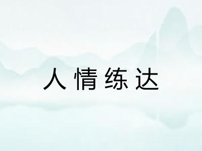 人情练达