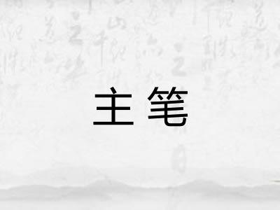 主笔