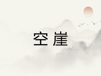 空崖