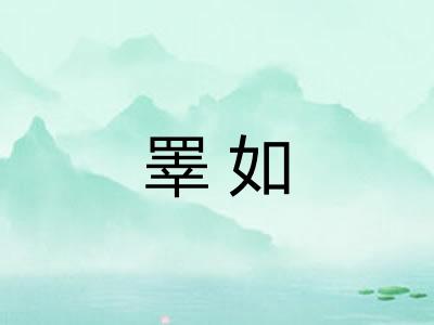 睪如