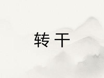 转干