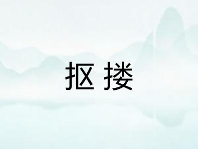 抠搂