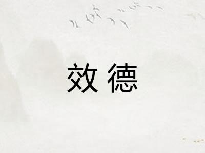 效德