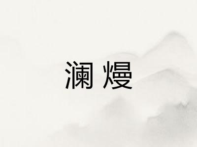 澜熳