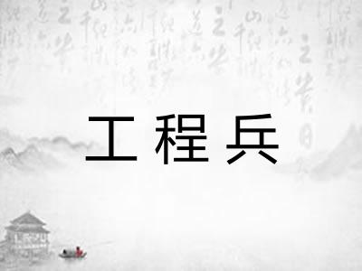工程兵