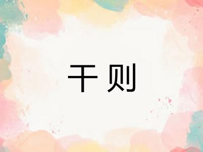 干则