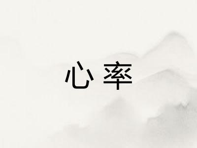 心率