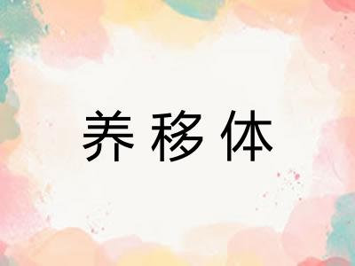 养移体