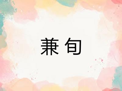 兼旬