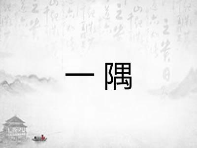 一隅